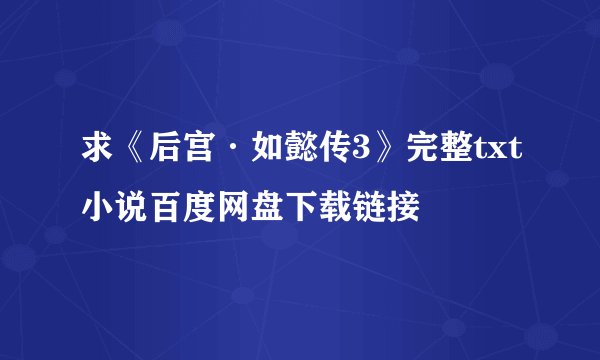 求《后宫·如懿传3》完整txt小说百度网盘下载链接