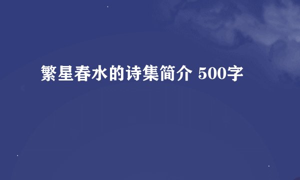 繁星春水的诗集简介 500字