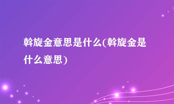 斡旋金意思是什么(斡旋金是什么意思)