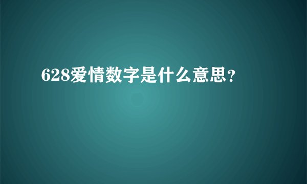 628爱情数字是什么意思？