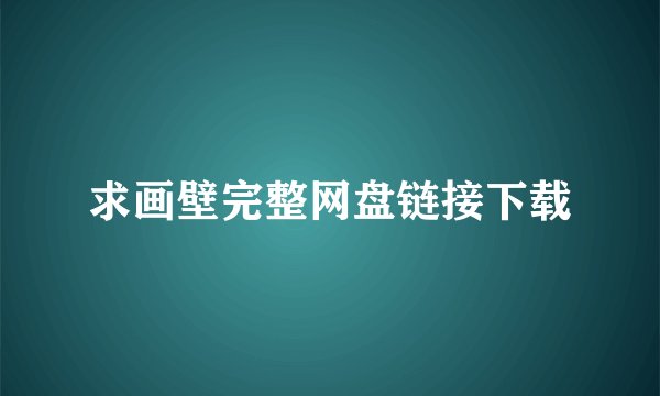 求画壁完整网盘链接下载