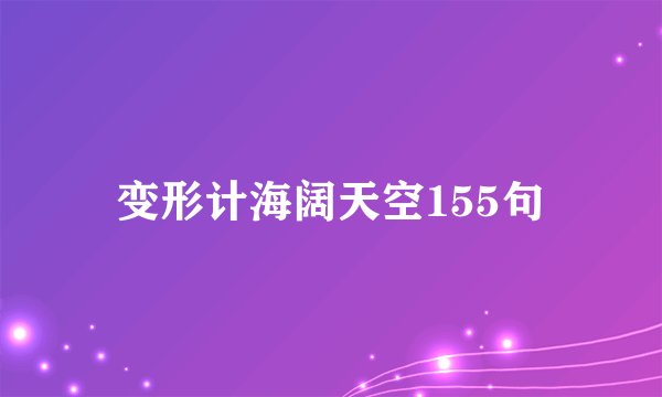 变形计海阔天空155句