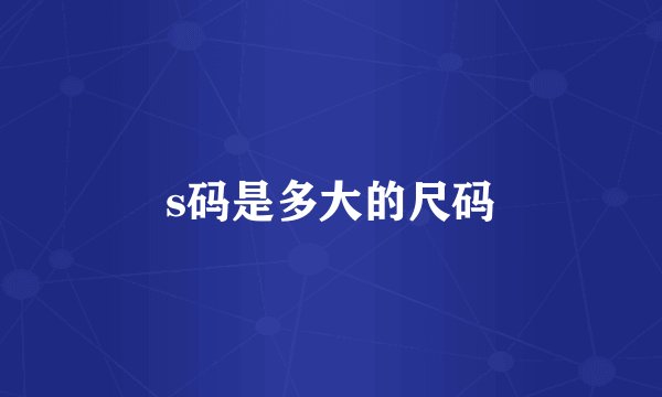 s码是多大的尺码