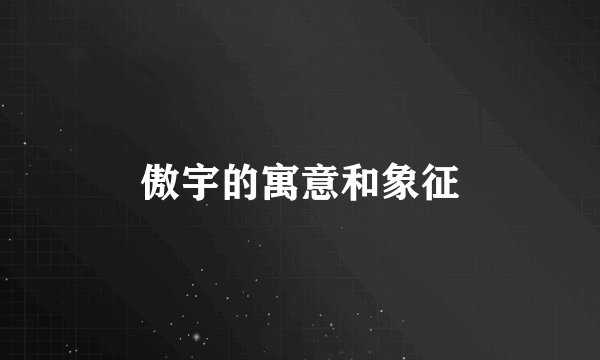 傲宇的寓意和象征