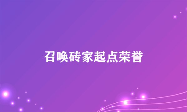 召唤砖家起点荣誉