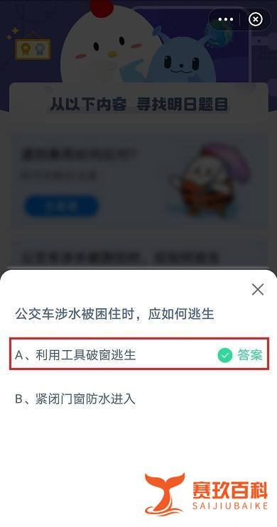 蚂蚁庄园公交车涉水被困住时,应如何逃生