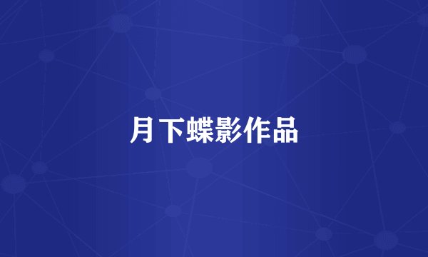 月下蝶影作品