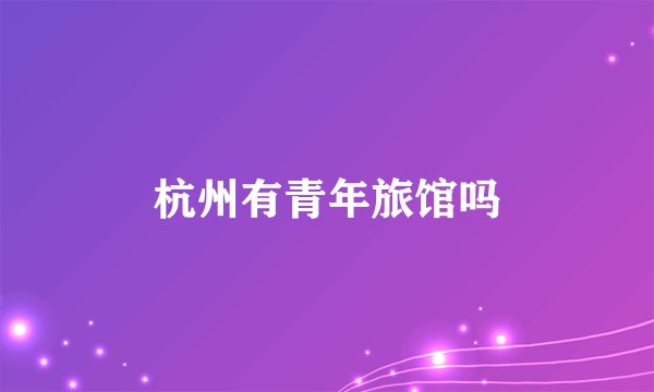 杭州有青年旅馆吗