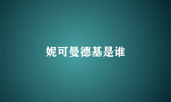 妮可曼德基是谁