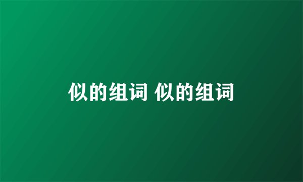 似的组词 似的组词