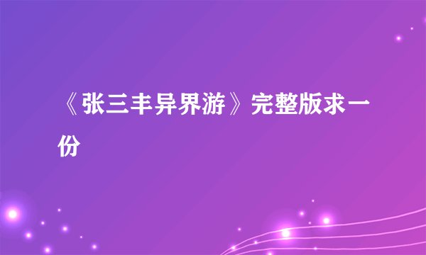 《张三丰异界游》完整版求一份