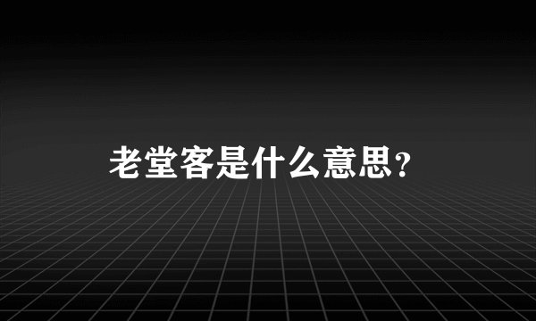 老堂客是什么意思？