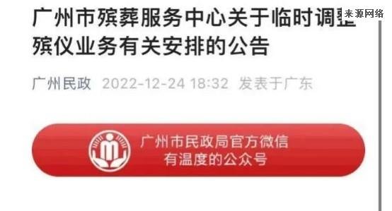 广州殡葬服务中心 出殡业务原则上延至2023年1月10日
