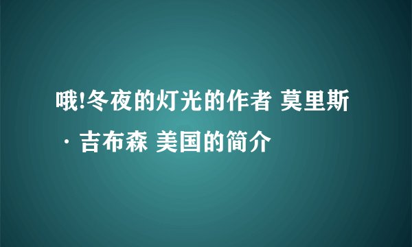 哦!冬夜的灯光的作者 莫里斯·吉布森 美国的简介