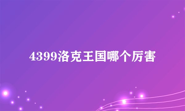 4399洛克王国哪个厉害