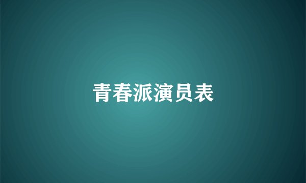 青春派演员表