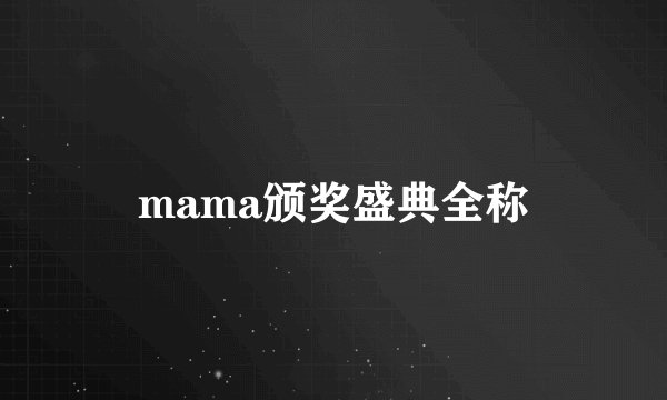 mama颁奖盛典全称
