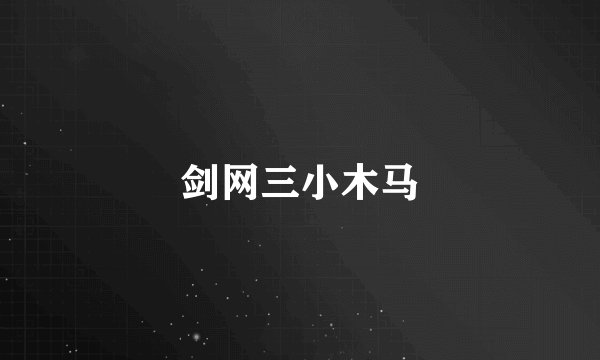 剑网三小木马