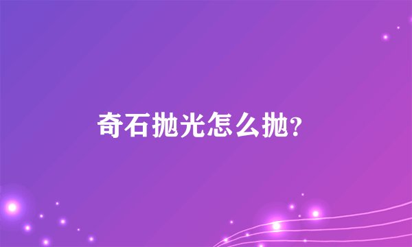 奇石抛光怎么抛？