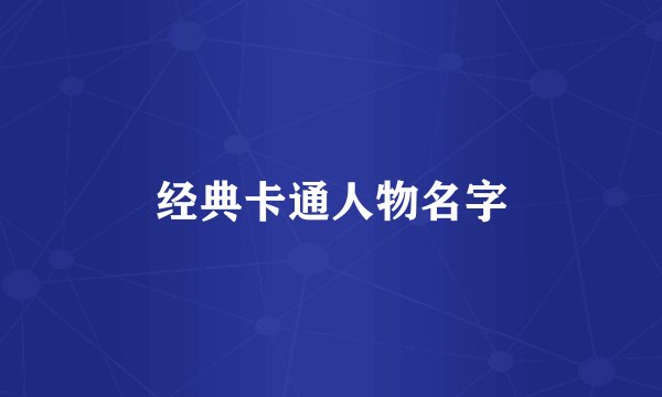 经典卡通人物名字