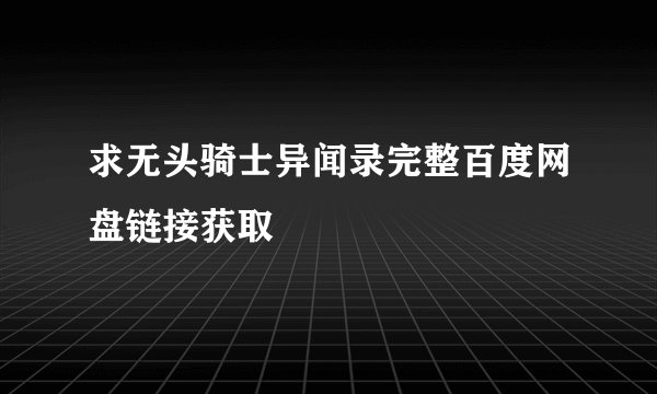 求无头骑士异闻录完整百度网盘链接获取