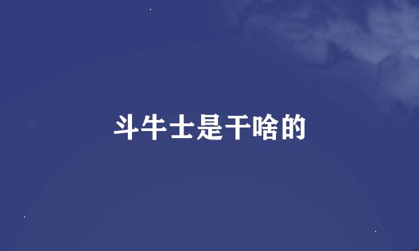 斗牛士是干啥的