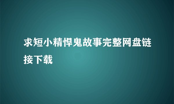 求短小精悍鬼故事完整网盘链接下载