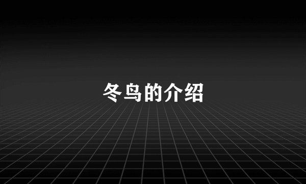 冬鸟的介绍