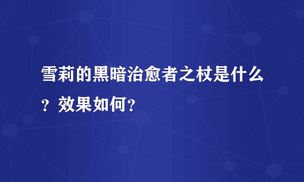 雪莉的黑暗治愈者之杖是什么？效果如何？