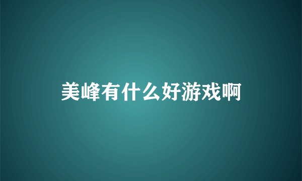 美峰有什么好游戏啊