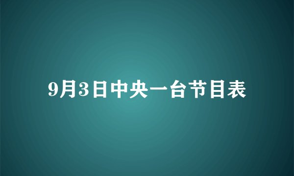 9月3日中央一台节目表