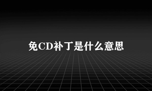 免CD补丁是什么意思