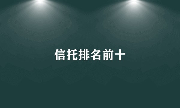 信托排名前十