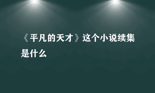 《平凡的天才》这个小说续集是什么