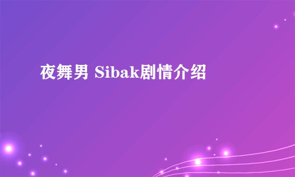 夜舞男 Sibak剧情介绍