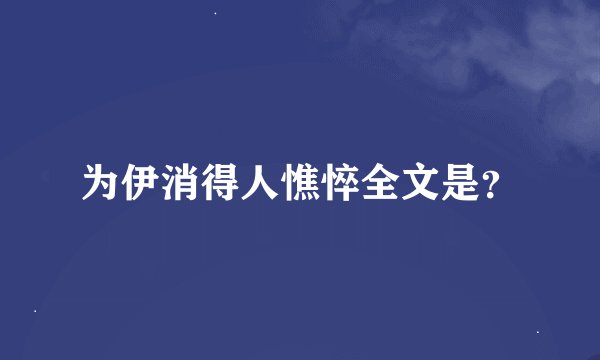 为伊消得人憔悴全文是？