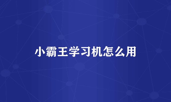小霸王学习机怎么用