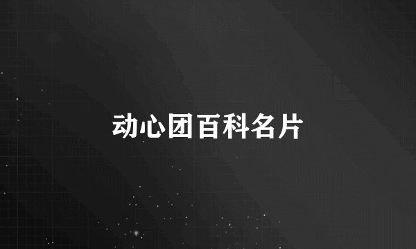 动心团百科名片