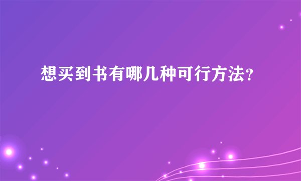想买到书有哪几种可行方法?
