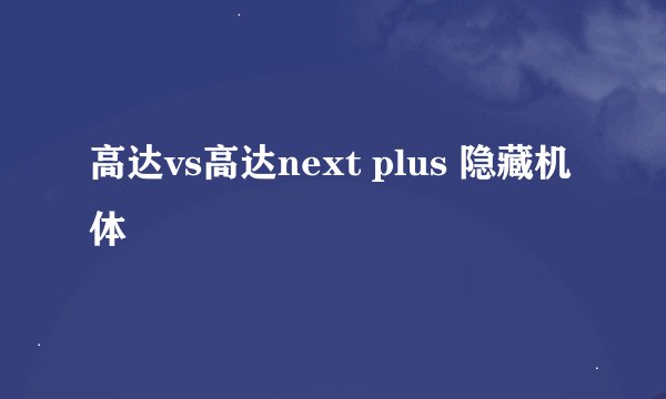 高达vs高达next plus 隐藏机体