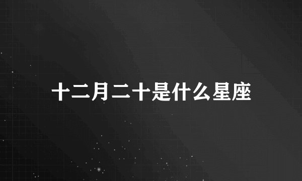 十二月二十是什么星座
