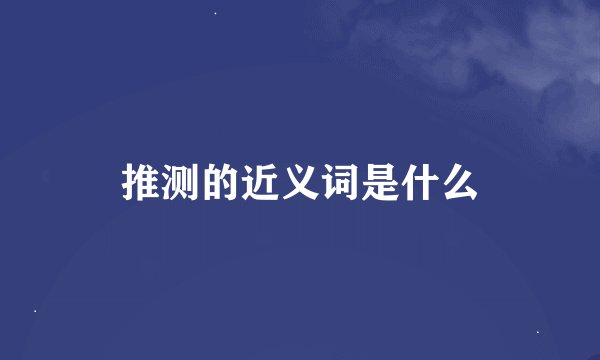 推测的近义词是什么