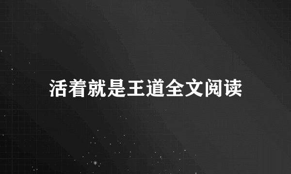 活着就是王道全文阅读
