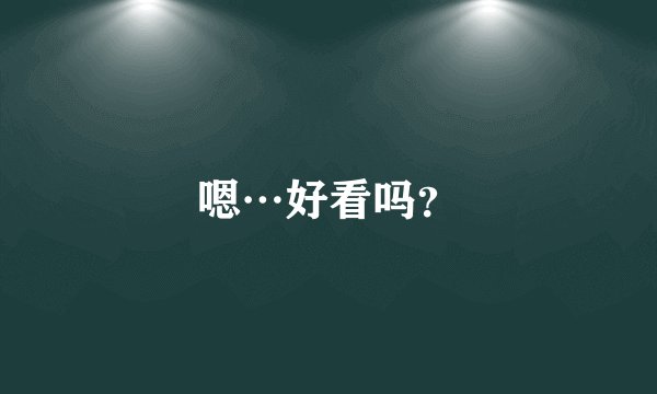 嗯…好看吗？