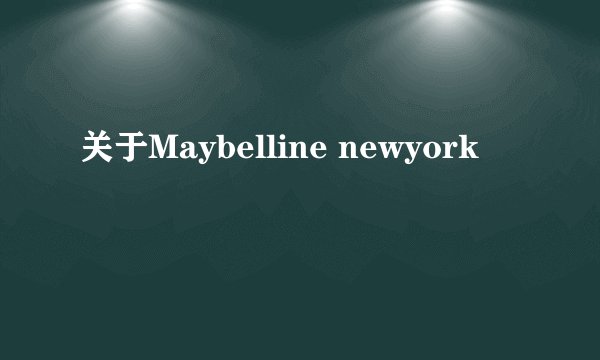 关于Maybelline newyork