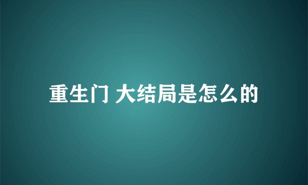 重生门 大结局是怎么的