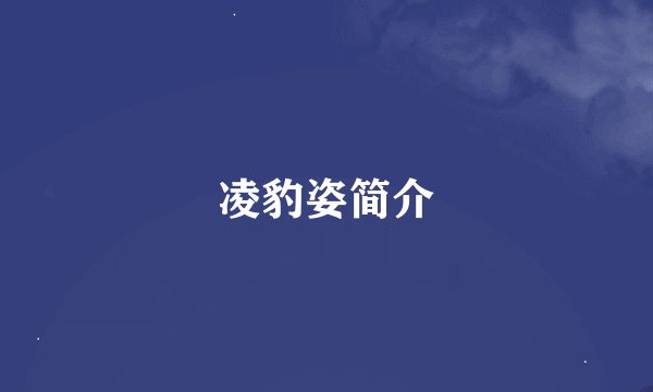 凌豹姿简介