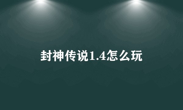 封神传说1.4怎么玩