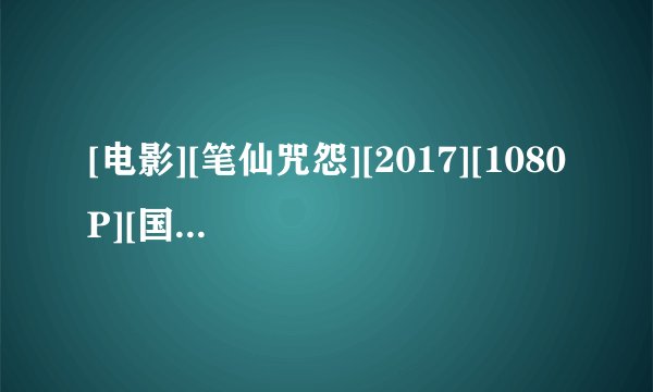 [电影][笔仙咒怨][2017][1080P][国语中字] 网盘链接获取