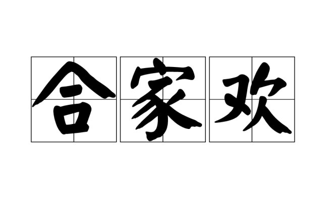 合家欢的意思